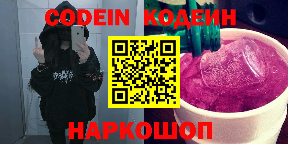 Кодеин Purple Drank  Кодеин напиток Lean (лин)  Лысьва  Вход с VPN 